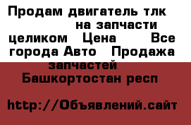 Продам двигатель тлк 100 1hg fte на запчасти целиком › Цена ­ 0 - Все города Авто » Продажа запчастей   . Башкортостан респ.